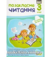 Позакласне читання 3 клас (за новою програмою) авт: Бикова І., Косовцева Н.  вид: ПЄТ