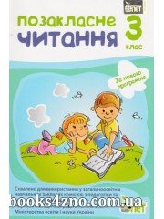 Позакласне читання 3 клас (за новою програмою) авт: Бикова І., Косовцева Н.  вид: ПЄТ