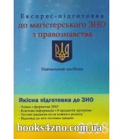 Експрес-підготовка до магістерського ЗНО з правознавства авт: Пономаренко, Чернов вид: Право