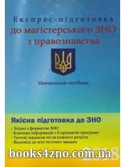 Експрес-підготовка до магістерського ЗНО з правознавства авт: Пономаренко, Чернов вид: Право