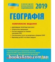 Комплексне видання (ЗНО 2019) Географія авт: Стадник О. вид: Літера