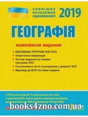 Комплексне видання (ЗНО 2019) Географія авт: Стадник О. вид: Літера