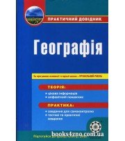 Практичний довідник Географія (+ профільний рівень) авт: Шматько, Байназаров вид: Весна