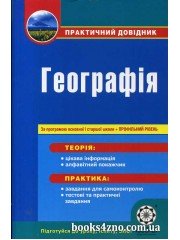 Практичний довідник Географія (+ профільний рівень) авт: Шматько, Байназаров вид: Весна