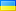 Украинский 